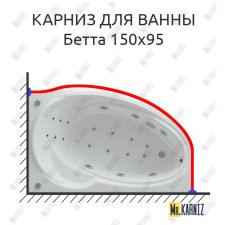 Карниз для ванны Aquatek Бетта 150х95 Усиленный 25 мм MrKARNIZ