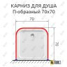 Карниз для душа П-образный 70х70 Усиленный 25 мм MrKARNIZ фото 2
