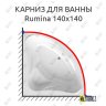 Карниз для ванны Alpen Rumina 140х140 Усиленный 20 мм MrKARNIZ фото 1