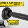 Карниз для ванной телескопический 110-210 см черный фото 1