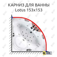 Карниз для ванны Balteco Lotus 153х153 Усиленный 25 мм MrKARNIZ
