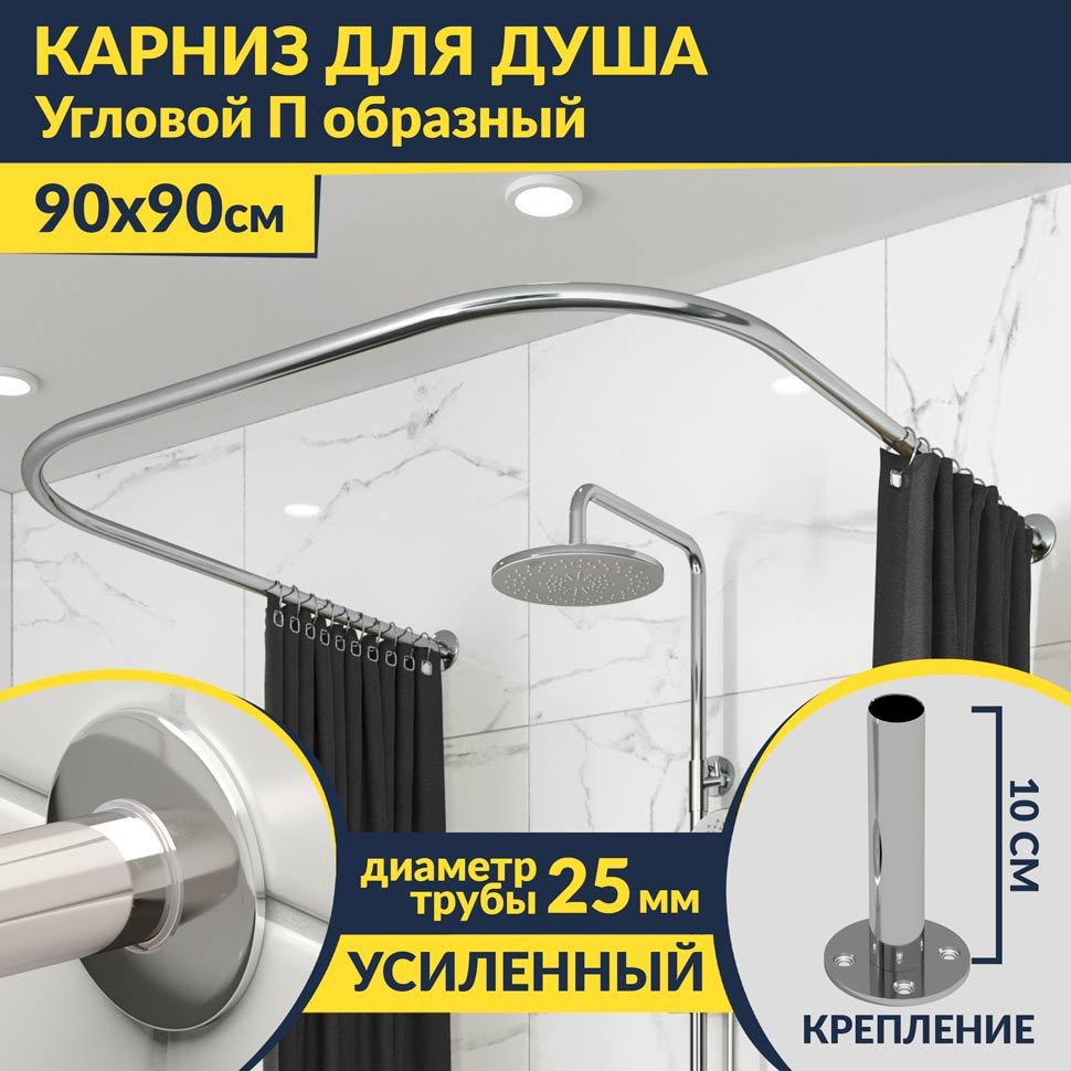 Карниз для душа П-образный 90х90 Усиленный 25 мм MrKARNIZ Карниз для душа П-образный 90х90 Усиленный 25 мм MrKARNIZ
