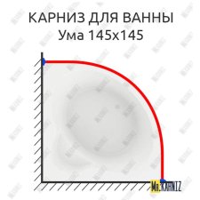 Карниз для ванны Aquatek Ума 145х145 Усиленный 20 мм MrKARNIZ
