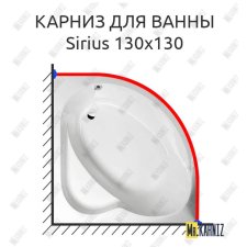Карниз для ванны Alpen Sirius 130х130 Усиленный 20 мм MrKARNIZ