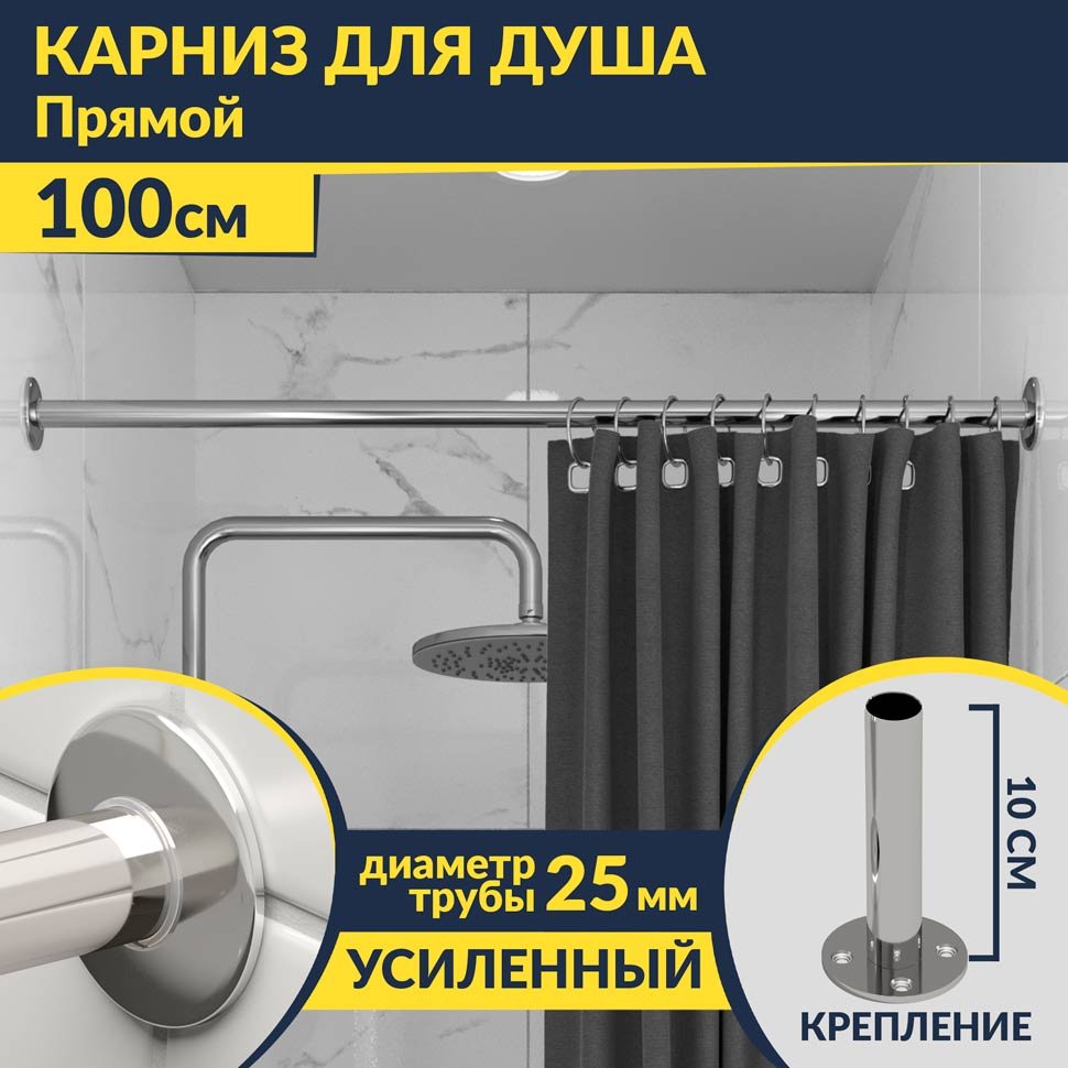 Карниз для ванной Прямой 100 Усиленный 25 мм MrKARNIZ