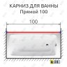 Карниз для ванной Прямой 100 Усиленный 25 мм MrKARNIZ фото 2