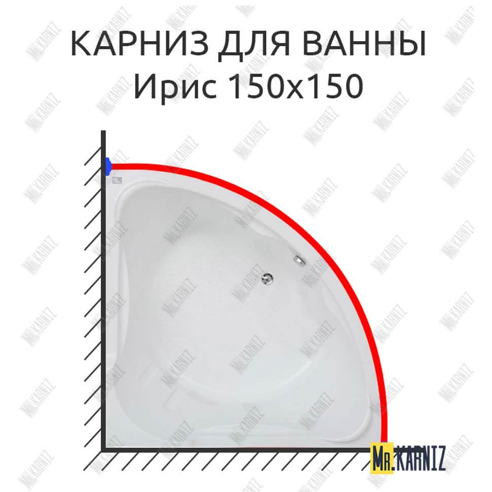 Карниз для ванны Bas Ирис 150х150 Усиленный 25 мм MrKARNIZ Карниз для ванны Bas Ирис 150х150 Усиленный 25 мм MrKARNIZ