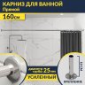 Карниз для ванной Прямой 160 Усиленный 25 мм MrKARNIZ фото 1