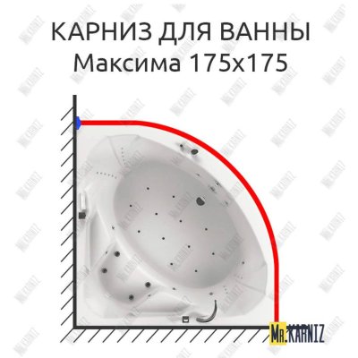 Карниз для ванны Aquatika Максима 175х175 Усиленный 20 мм MrKARNIZ