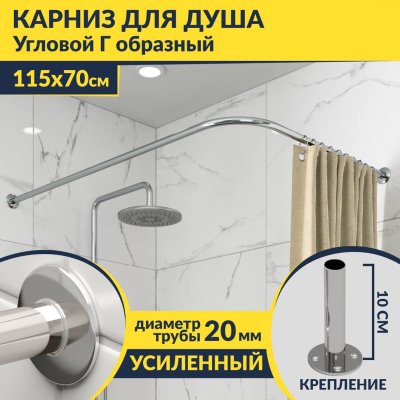 Карниз для душа Угловой Г образный 115х70 Усиленный 20 мм