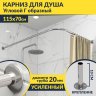 Карниз для душа Угловой Г образный 115х70 Усиленный 20 мм фото 1
