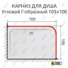 Карниз для душа Угловой Г образный 105х100 Усиленный 25 мм MrKARNIZ фото 2