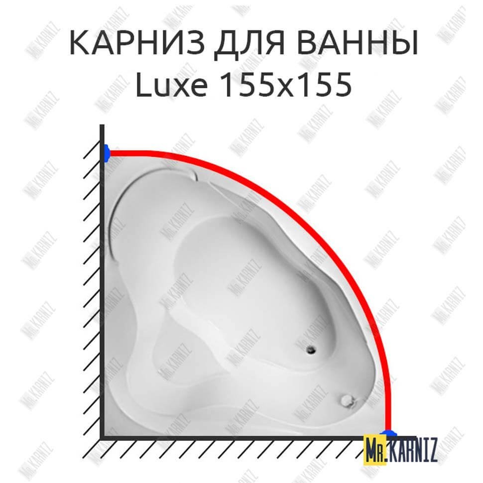 Карниз для ванны 1 MarKa Luxe 155х155 Усиленный 20 мм MrKARNIZ Карниз для ванны 1 MarKa Luxe 155х155 Усиленный 20 мм MrKARNIZ