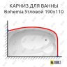 Карниз для ванны GNT BOHEMIA Угловой 190х110 Усиленный 25 мм MrKARNIZ фото 1