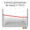 Карниз для ванны Ravak BeHappy II Передний борт 170х75 Усиленный 25 мм MrKARNIZ фото 1