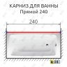 Карниз для ванной Прямой 240 Усиленный 25 мм MrKARNIZ фото 2