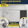 Карниз для ванной Прямой 270 Усиленный 25 мм MrKARNIZ фото 1