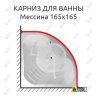 Карниз для ванны Aquavita Мессина 165х165 Усиленный 20 мм MrKARNIZ фото 1
