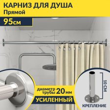 Карниз для ванной Прямой 95 Усиленный 20 мм