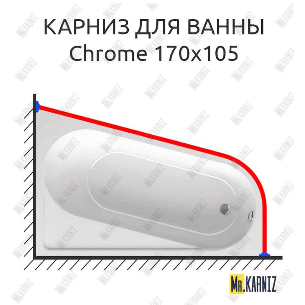 Карниз для ванны Ravak Chrome 170х105 Усиленный 25 мм MrKARNIZ