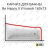 Карниз для ванны Ravak BeHappy II Угловой 160х75 Усиленный 25 мм MrKARNIZ фото 1