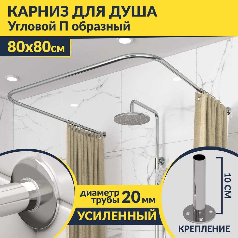 Карниз для душа П-образный 80х80 Усиленный 20 мм MrKARNIZ Карниз для душа П-образный 80х80 Усиленный 20 мм MrKARNIZ