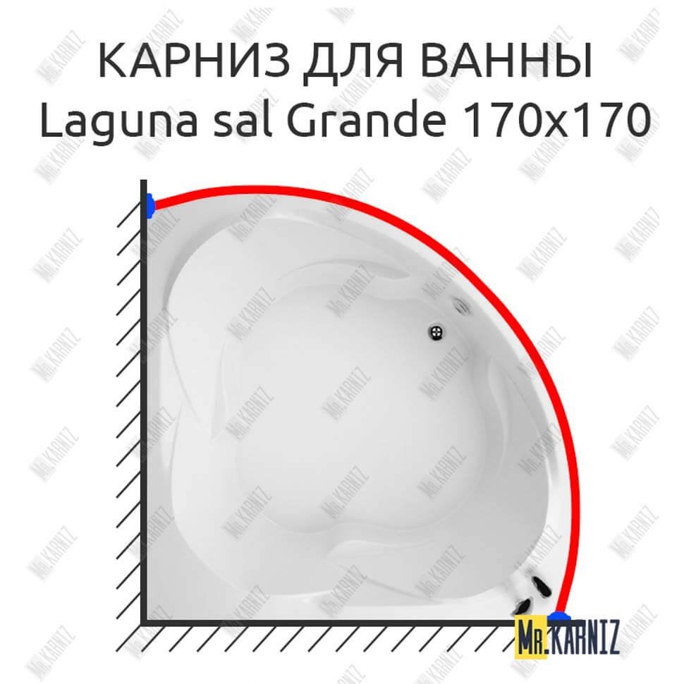 Карниз для ванны Akrilan Laguna sal Grande 170х170 Усиленный 20 мм MrKARNIZ
