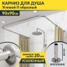 Карниз для душа П-образный 90х90 Усиленный 20 мм MrKARNIZ фото 1