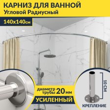 Карниз для ванной Угловой Дуга 140х140 Усиленный 20 мм