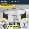 Карниз для душа круглый D105 см с разрывом, крепление шпилька фото 1