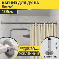 Карниз для ванной Прямой 105 Усиленный 20 мм