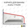 Карниз для ванны Alpen Andra 170х90 Усиленный 20 мм MrKARNIZ фото 1