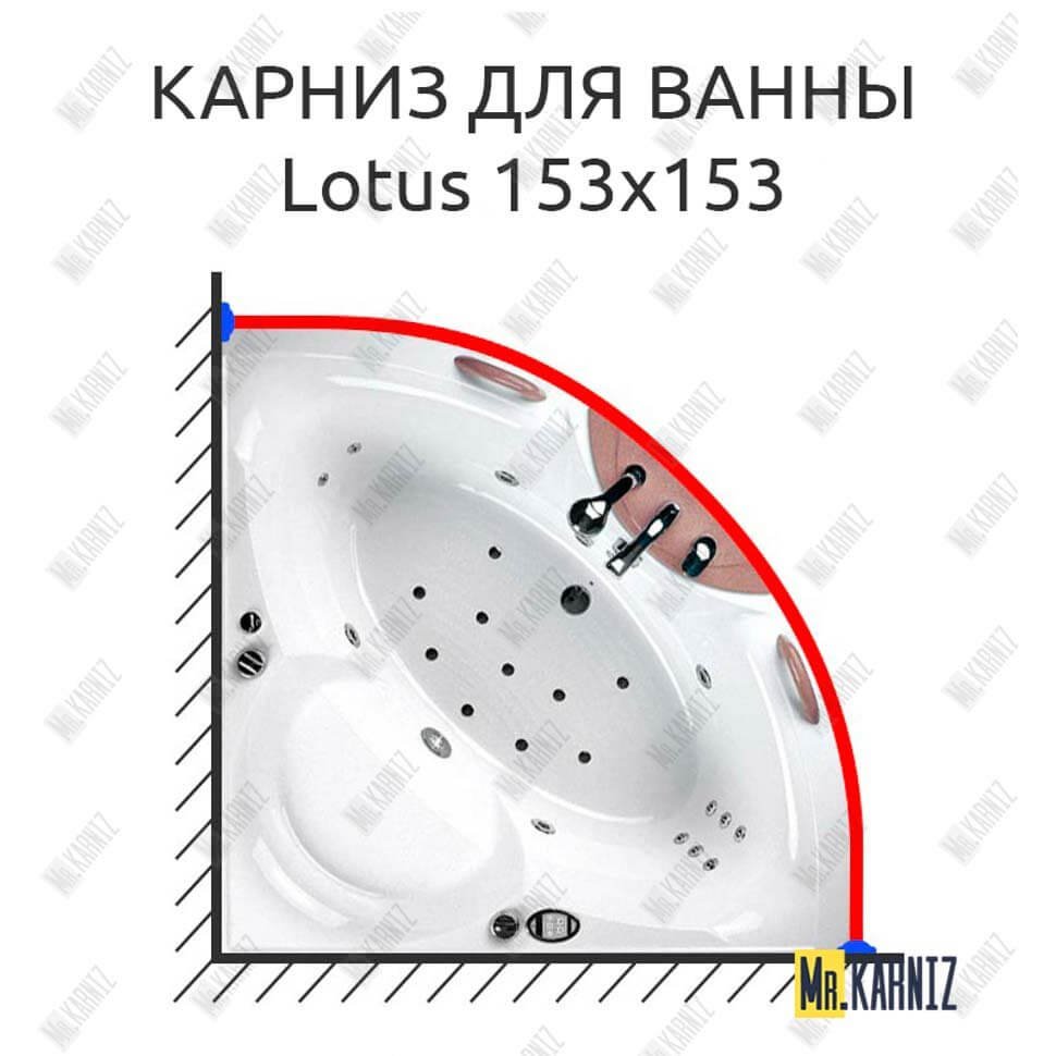 Карниз для ванны Balteco Lotus 153х153 Усиленный 20 мм MrKARNIZ Карниз для ванны Balteco Lotus 153х153 Усиленный 20 мм MrKARNIZ