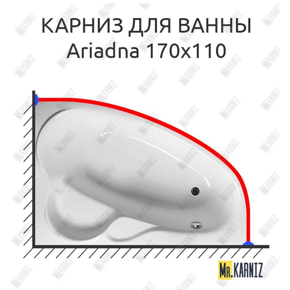 Карниз для ванны Relisan Ariadna 170х110 Усиленный 20 мм MrKARNIZ Карниз для ванны Relisan Ariadna 170х110 Усиленный 20 мм MrKARNIZ