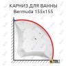 Карниз для ванны Alpen Bermuda 155х155 Усиленный 20 мм MrKARNIZ фото 1