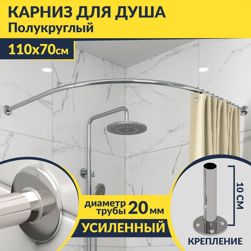 Карниз для душа Угловой Полукруглый 110х70 Усиленный 20 мм Карниз для душа Угловой Полукруглый 110х70 Усиленный 20 мм