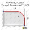 Карниз для душа Угловой Полукруглый 110х70 Усиленный 20 мм фото 2