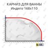 Карниз для ванны BellSan Индиго 168х110 Усиленный 20 мм MrKARNIZ фото 1