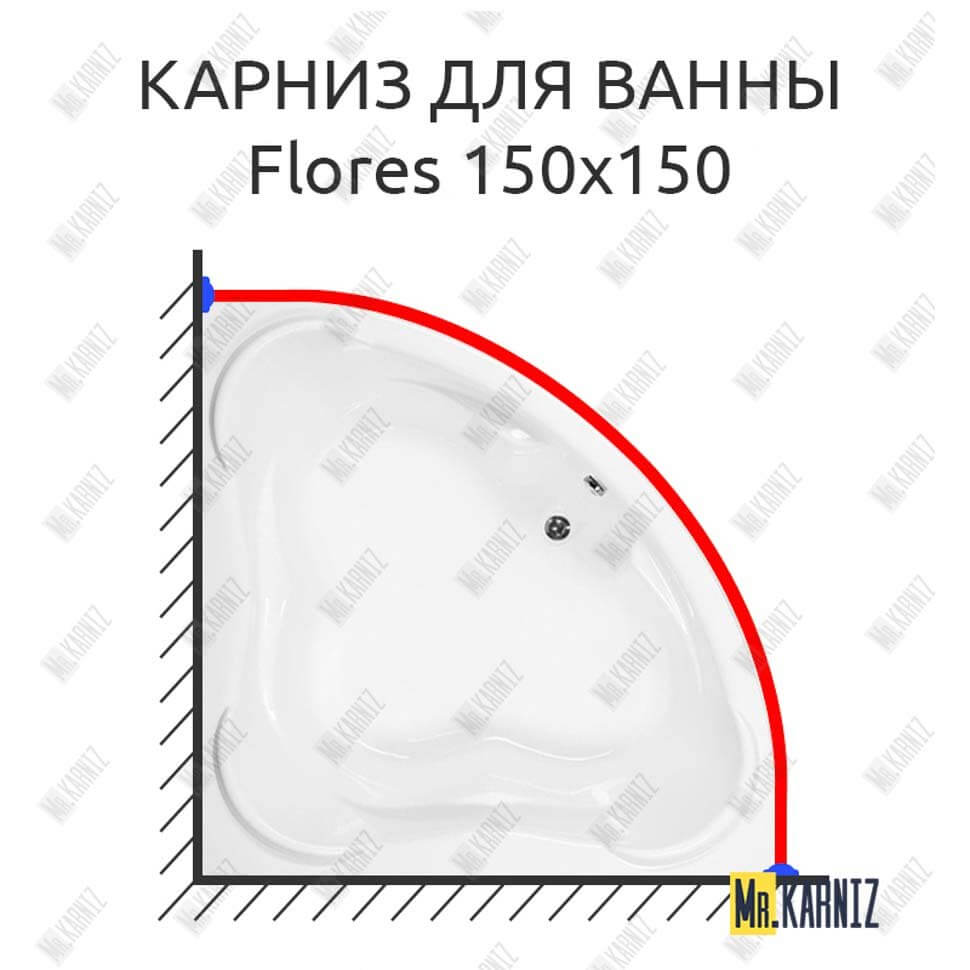 Карниз для ванны Aquanet Flores 150х150 Усиленный 25 мм MrKARNIZ Карниз для ванны Aquanet Flores 150х150 Усиленный 25 мм MrKARNIZ