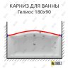 Карниз для ванны Aquatek Гелиос Передний борт 180х90 Усиленный 20 мм MrKARNIZ фото 1