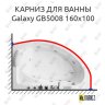 Карниз для ванны BlackWhite Galaxy GB5008 160х100 Усиленный 20 мм MrKARNIZ фото 1