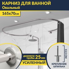 Карниз для ванны Овальный 165x70 см с разрывом, крепление шпилька