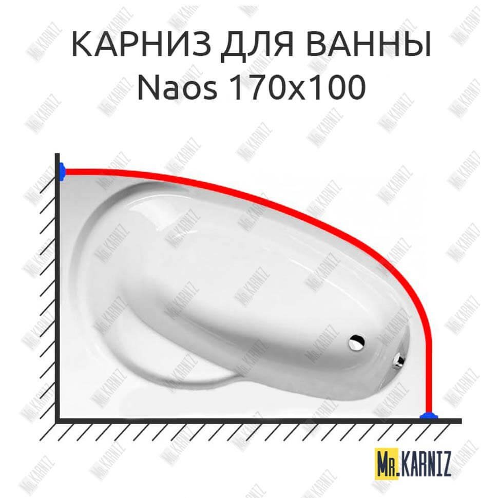 Карниз для ванны Alpen Naos 170х100 Усиленный 20 мм MrKARNIZ Карниз для ванны Alpen Naos 170х100 Усиленный 20 мм MrKARNIZ