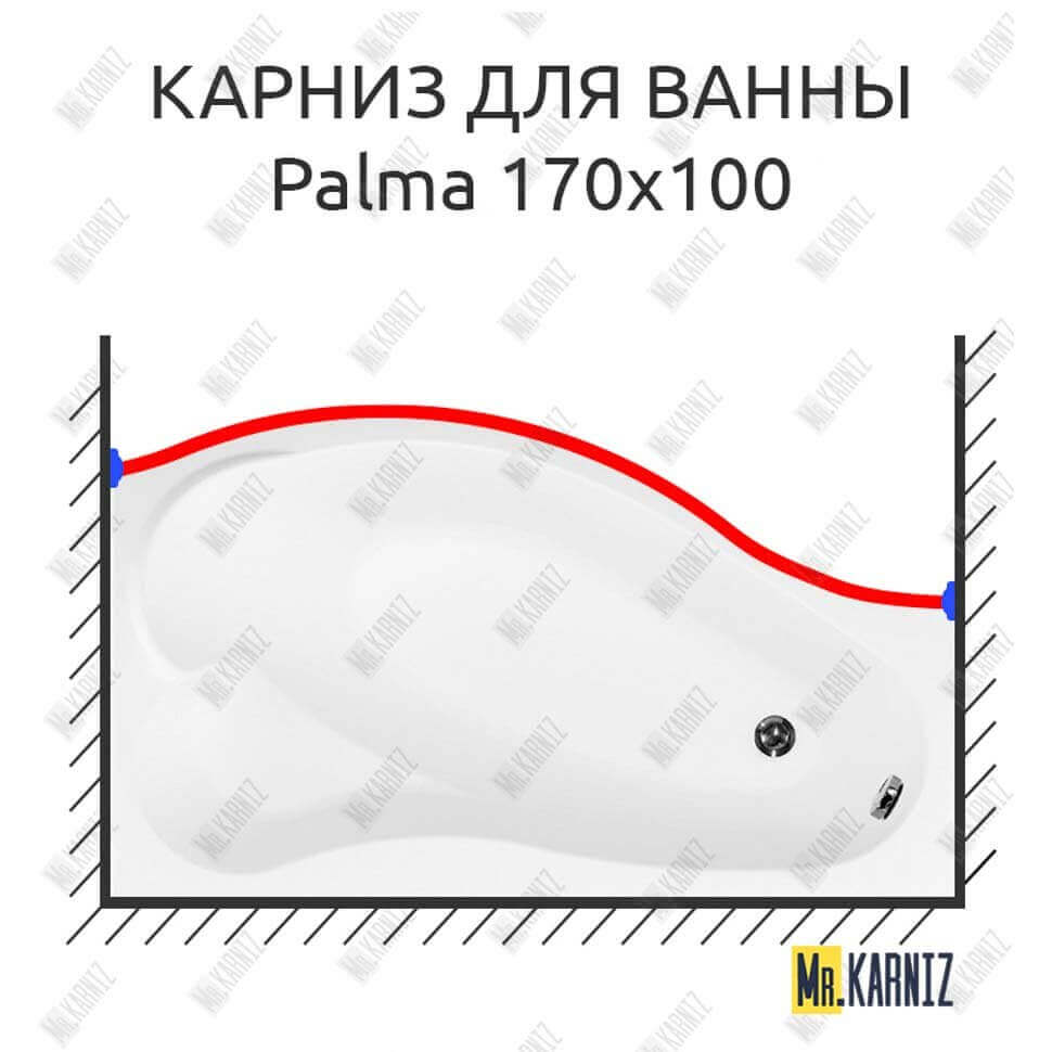 Карниз для ванны Aquanet Palma Передний борт 170х100 Усиленный 25 мм MrKARNIZ