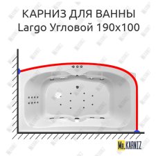 Карниз для ванны Polla Largo Угловой 190х100 Усиленный 25 мм MrKARNIZ