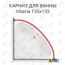 Карниз для ванны Aquanet Vitoria 135х135 Усиленный 25 мм MrKARNIZ фото 1
