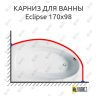 Карниз для ванны Balteco Eclipse 170х98 Усиленный 25 мм MrKARNIZ фото 1