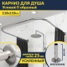 Карниз для душа П-образный 110х110 Усиленный 25 мм MrKARNIZ фото 1